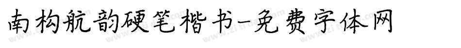 南构航韵硬笔楷书字体转换