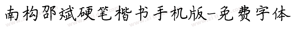南构邵斌硬笔楷书手机版字体转换