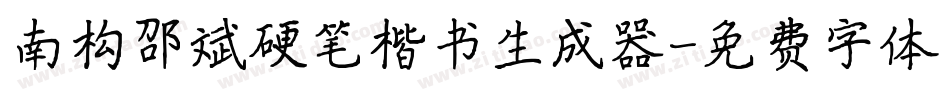 南构邵斌硬笔楷书生成器字体转换