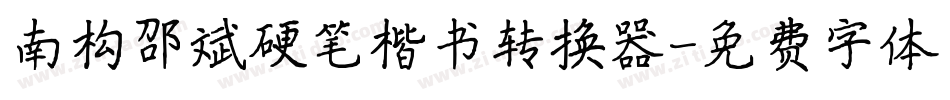 南构邵斌硬笔楷书转换器字体转换
