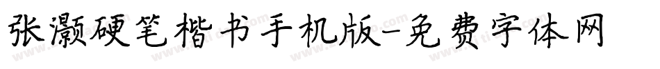 张灏硬笔楷书手机版字体转换