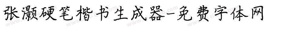 张灏硬笔楷书生成器字体转换