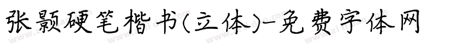 张颢硬笔楷书(立体)字体转换
