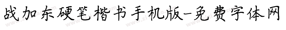 战加东硬笔楷书手机版字体转换