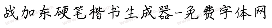 战加东硬笔楷书生成器字体转换