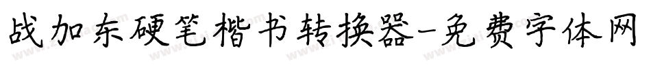 战加东硬笔楷书转换器字体转换
