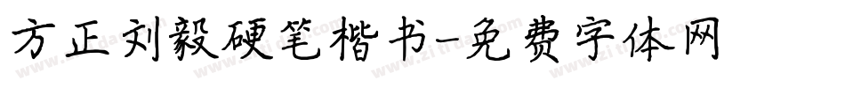 方正刘毅硬笔楷书字体转换
