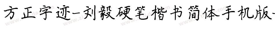 方正字迹-刘毅硬笔楷书简体手机版字体转换