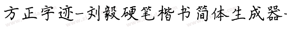 方正字迹-刘毅硬笔楷书简体生成器字体转换