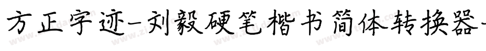 方正字迹-刘毅硬笔楷书简体转换器字体转换