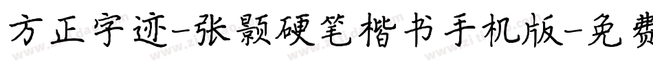 方正字迹-张颢硬笔楷书手机版字体转换