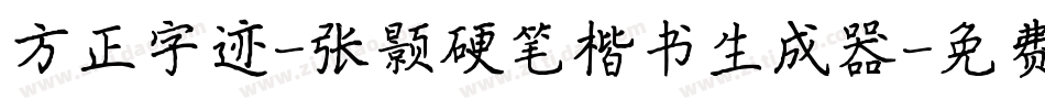 方正字迹-张颢硬笔楷书生成器字体转换