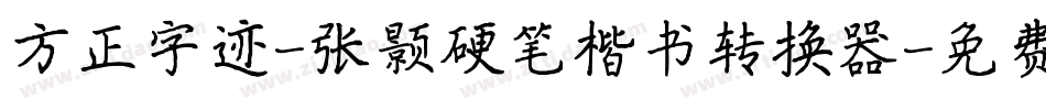 方正字迹-张颢硬笔楷书转换器字体转换