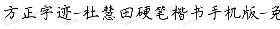 方正字迹-杜慧田硬笔楷书手机版字体转换