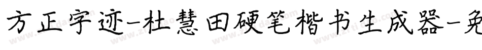 方正字迹-杜慧田硬笔楷书生成器字体转换