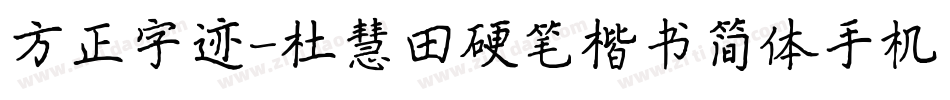 方正字迹-杜慧田硬笔楷书简体手机版字体转换