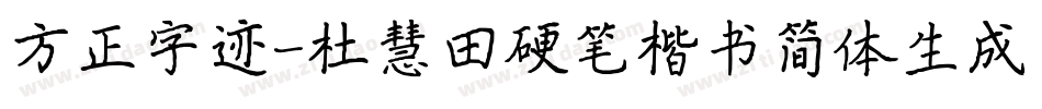 方正字迹-杜慧田硬笔楷书简体生成器字体转换