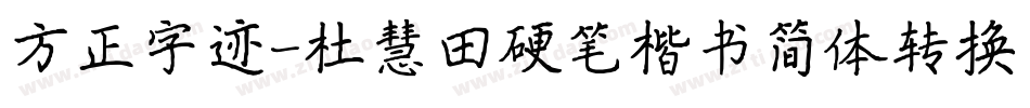 方正字迹-杜慧田硬笔楷书简体转换器字体转换
