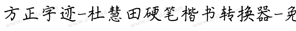 方正字迹-杜慧田硬笔楷书转换器字体转换