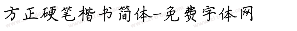 方正硬笔楷书简体字体转换