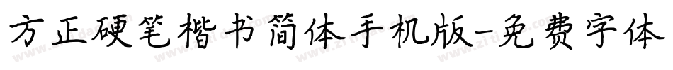 方正硬笔楷书简体手机版字体转换