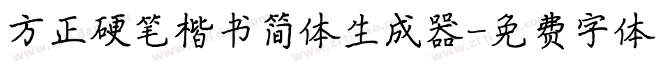 方正硬笔楷书简体生成器字体转换