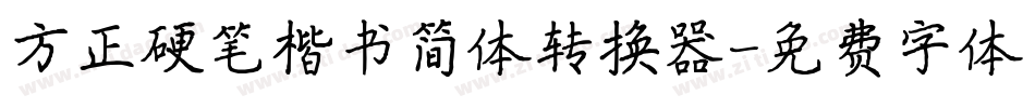 方正硬笔楷书简体转换器字体转换