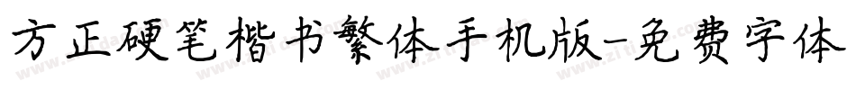 方正硬笔楷书繁体手机版字体转换