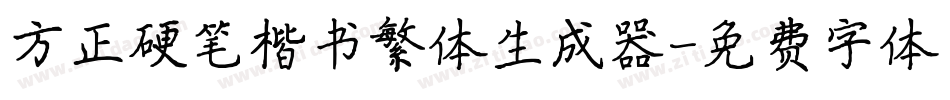 方正硬笔楷书繁体生成器字体转换