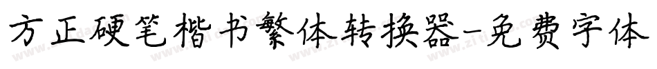 方正硬笔楷书繁体转换器字体转换