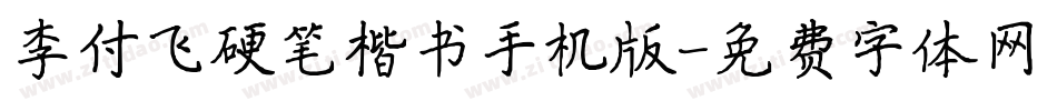 李付飞硬笔楷书手机版字体转换