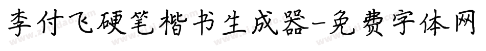 李付飞硬笔楷书生成器字体转换