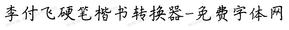 李付飞硬笔楷书转换器字体转换
