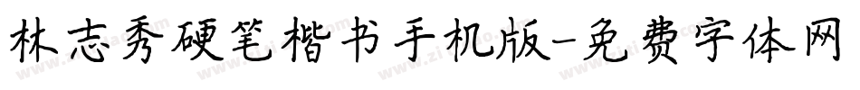 林志秀硬笔楷书手机版字体转换