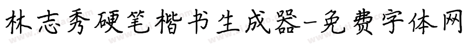 林志秀硬笔楷书生成器字体转换