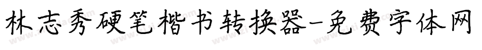 林志秀硬笔楷书转换器字体转换