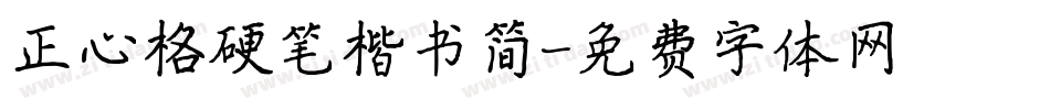 正心格硬笔楷书简字体转换