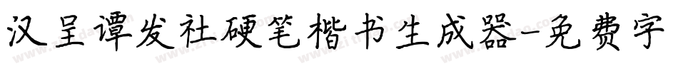 汉呈谭发社硬笔楷书生成器字体转换