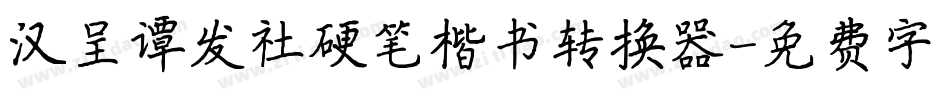 汉呈谭发社硬笔楷书转换器字体转换