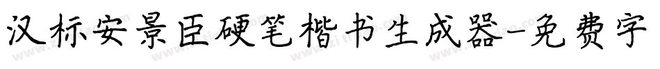 汉标安景臣硬笔楷书生成器字体转换