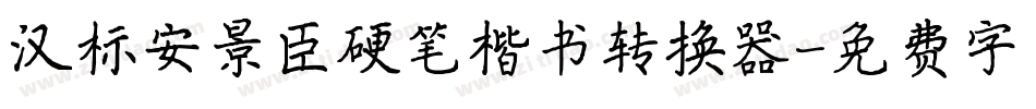 汉标安景臣硬笔楷书转换器字体转换