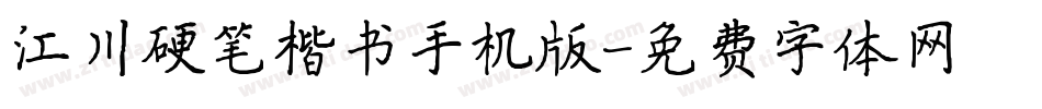 江川硬笔楷书手机版字体转换