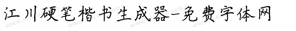 江川硬笔楷书生成器字体转换