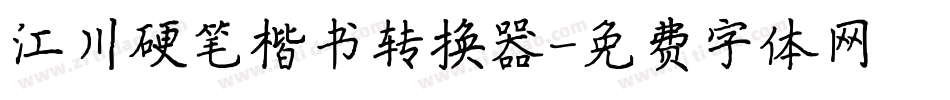 江川硬笔楷书转换器字体转换