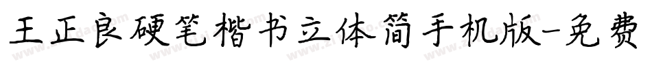 王正良硬笔楷书立体简手机版字体转换