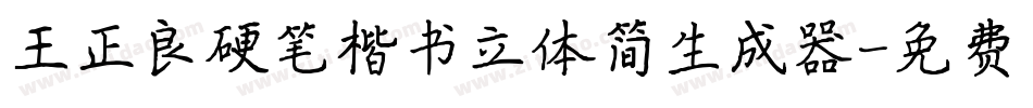 王正良硬笔楷书立体简生成器字体转换