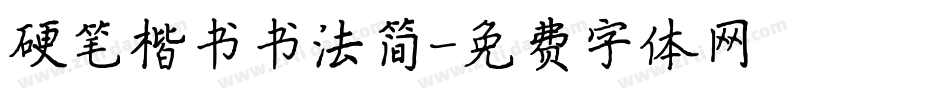 硬笔楷书书法简字体转换