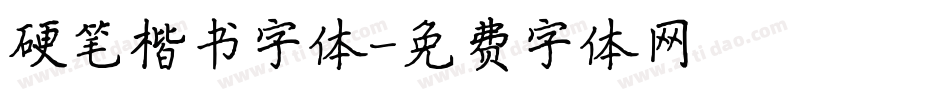 硬笔楷书字体字体转换