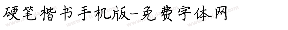 硬笔楷书手机版字体转换