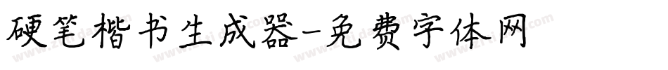 硬笔楷书生成器字体转换